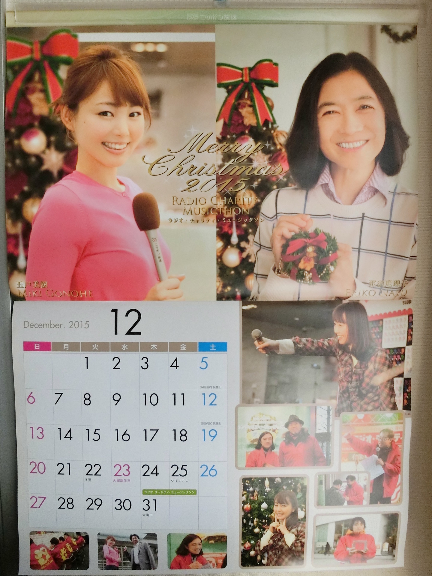 写真付き 15年12月のニッポン放送女性アナウンサーカレンダーは 五戸美樹元アナと那須恵理子アナ 五戸ちゃんとも これでお別れですなあ